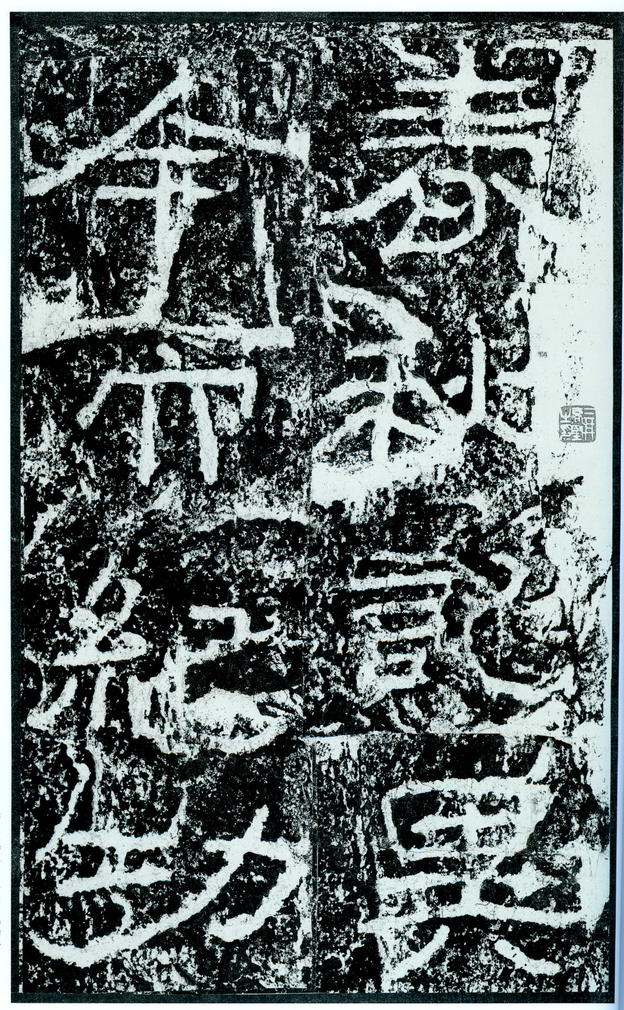 汉《石门颂》(图62)