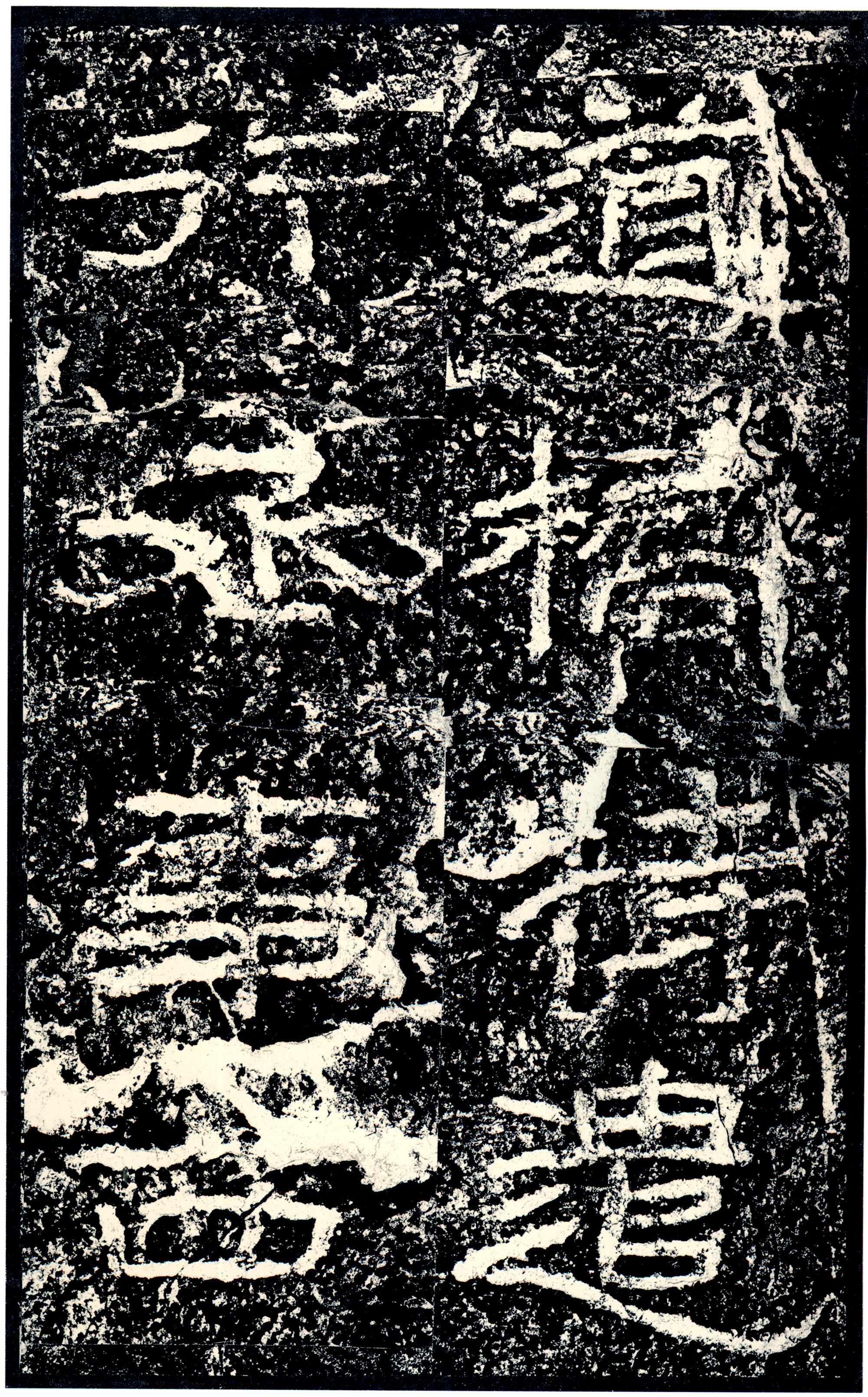 汉《石门颂》(图73)
