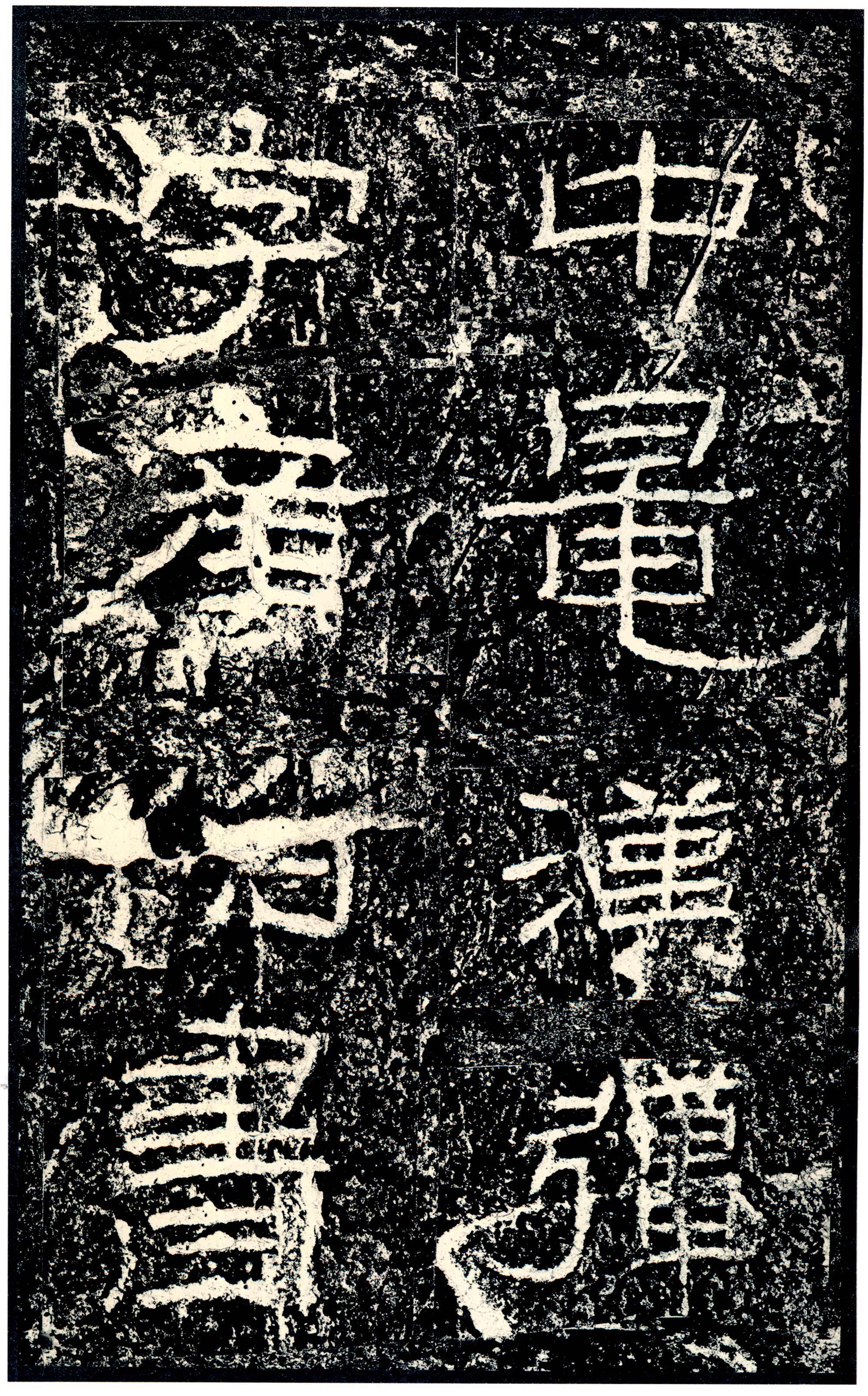 汉《石门颂》(图69)