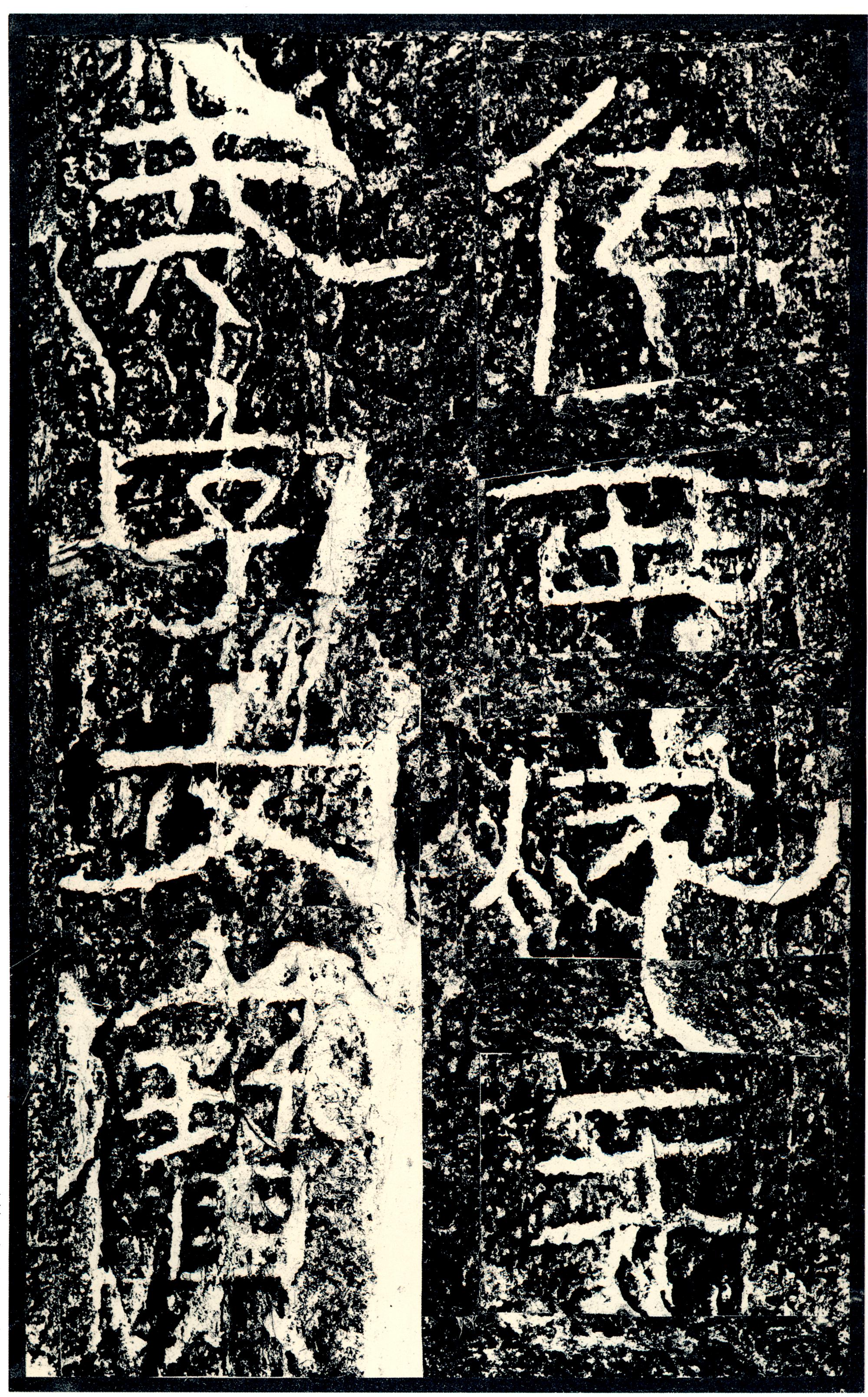 汉《石门颂》(图70)