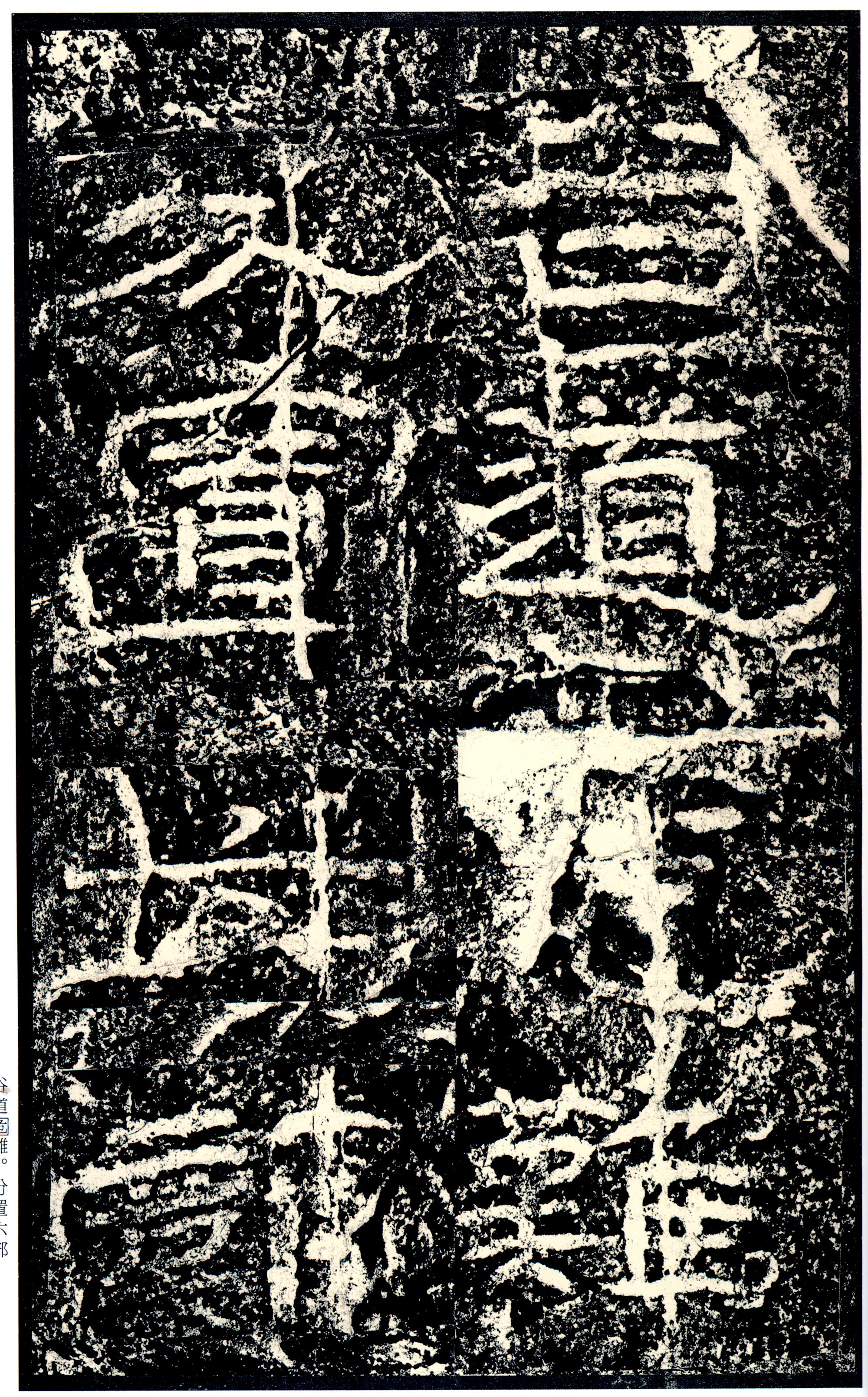 汉《石门颂》(图72)