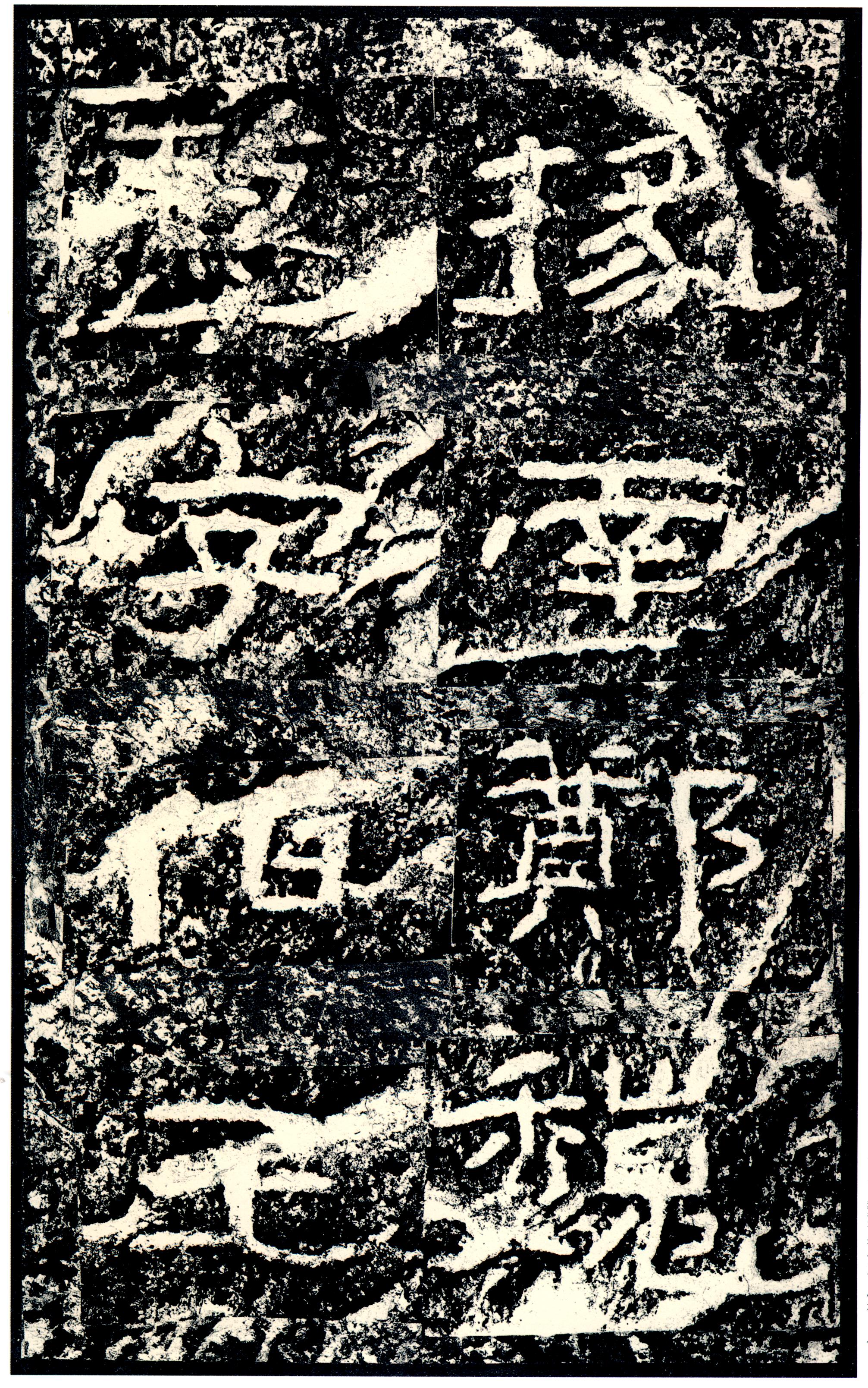 汉《石门颂》(图75)