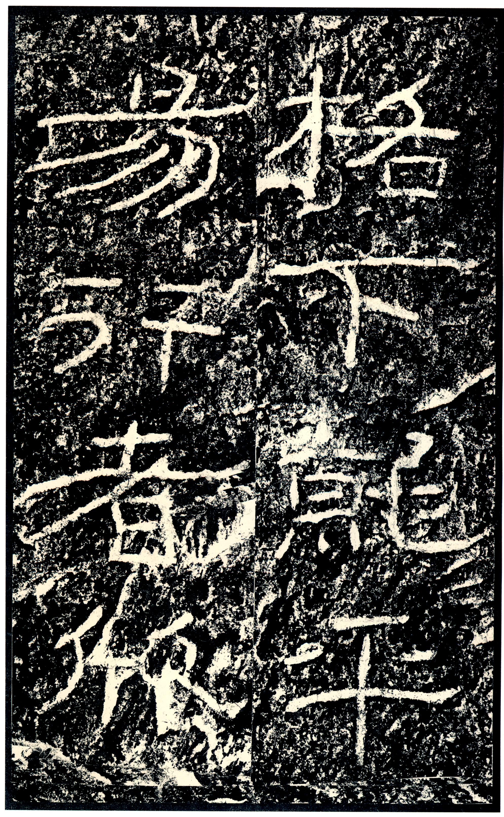 汉《石门颂》(图79)