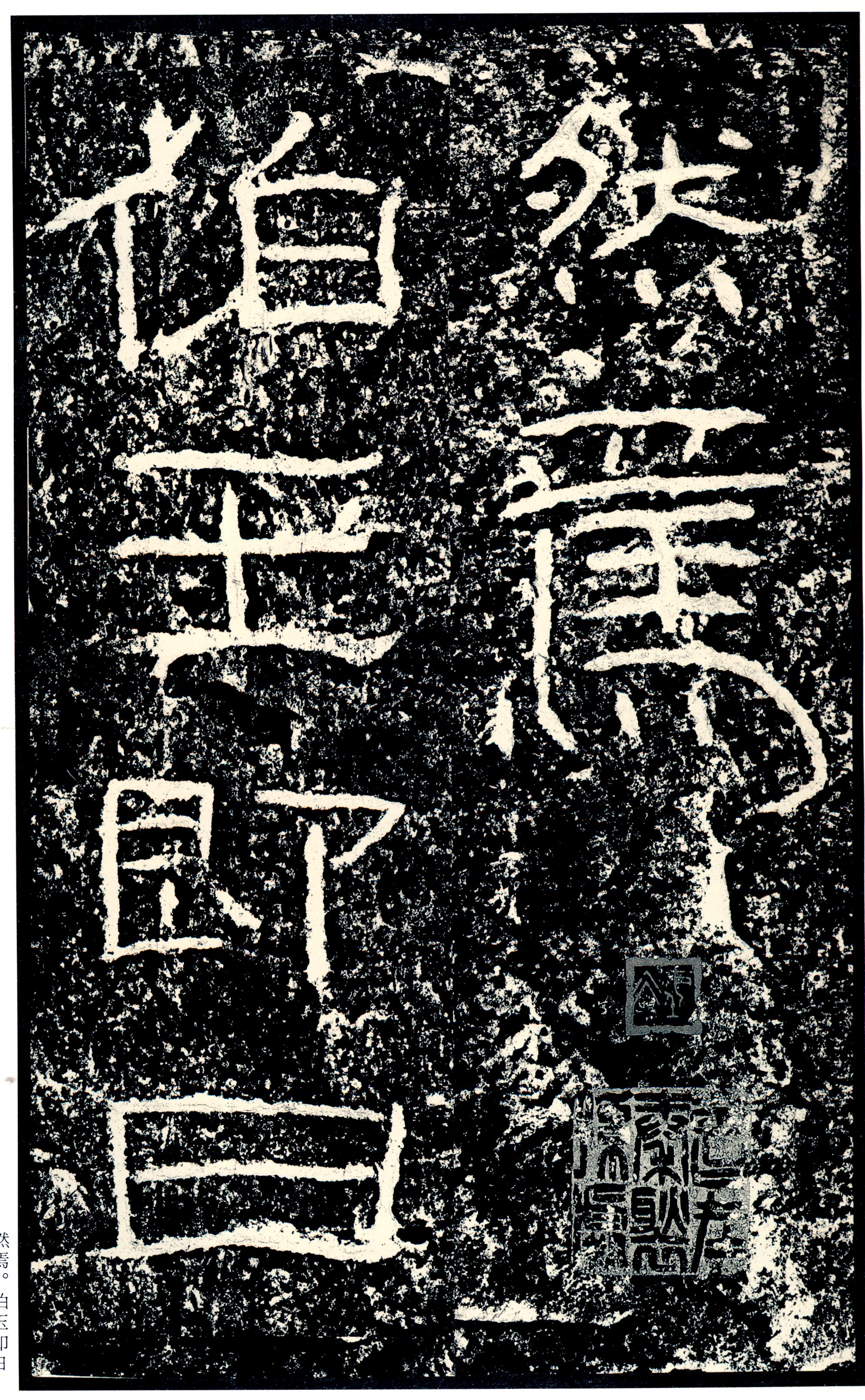 汉《石门颂》(图80)