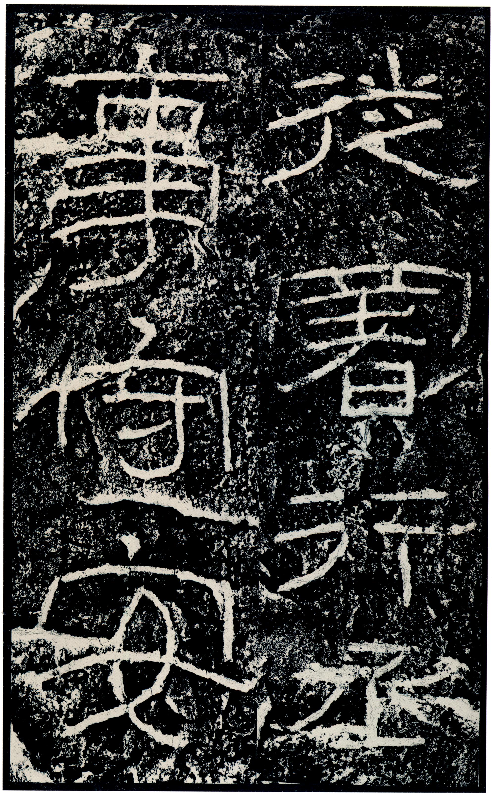 汉《石门颂》(图81)