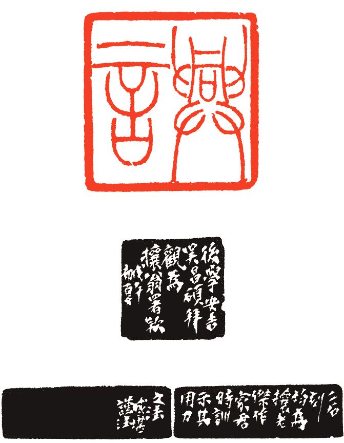 吴熙载篆刻欣赏(图23)