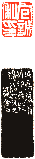 吴熙载篆刻欣赏(图26)