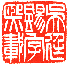 吴熙载篆刻欣赏(图8)