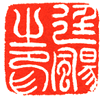 吴熙载篆刻欣赏(图9)