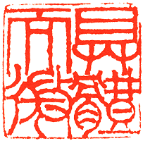 吴熙载篆刻欣赏(图2)