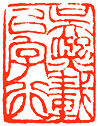 吴熙载篆刻欣赏(图15)