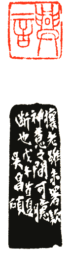 吴熙载篆刻欣赏(图30)
