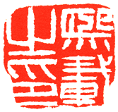 吴熙载篆刻欣赏(图45)