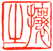 吴熙载篆刻欣赏(图42)