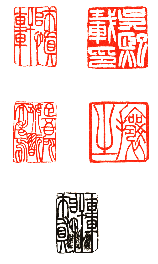 吴熙载篆刻欣赏(图43)