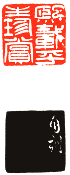 吴熙载篆刻欣赏(图53)