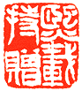 吴熙载篆刻欣赏(图54)