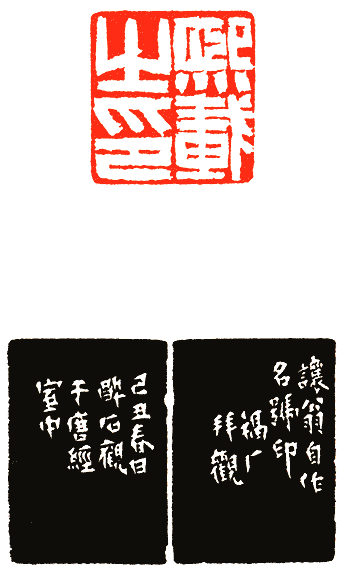 吴熙载篆刻欣赏(图48)
