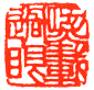 吴熙载篆刻欣赏(图56)