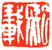 吴熙载篆刻欣赏(图63)