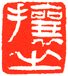 吴熙载篆刻欣赏(图71)