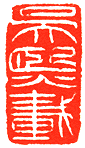 吴熙载篆刻欣赏(图67)