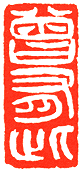 吴熙载篆刻欣赏(图74)