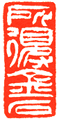 吴熙载篆刻欣赏(图75)