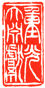 吴熙载篆刻欣赏(图80)