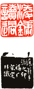 吴熙载篆刻欣赏(图82)