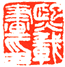吴熙载篆刻欣赏(图85)