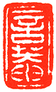 吴熙载篆刻欣赏(图88)