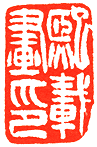 吴熙载篆刻欣赏(图86)