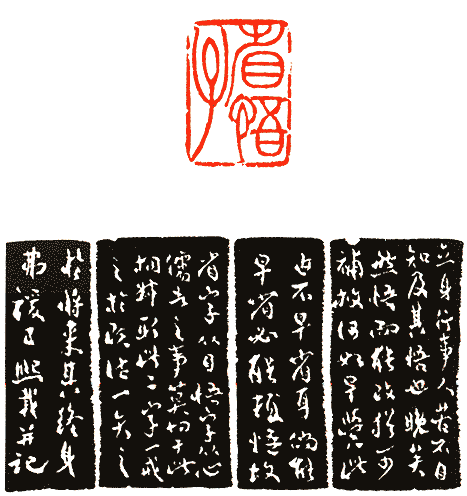 吴熙载篆刻欣赏(图94)