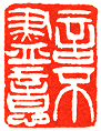 吴熙载篆刻欣赏(图90)