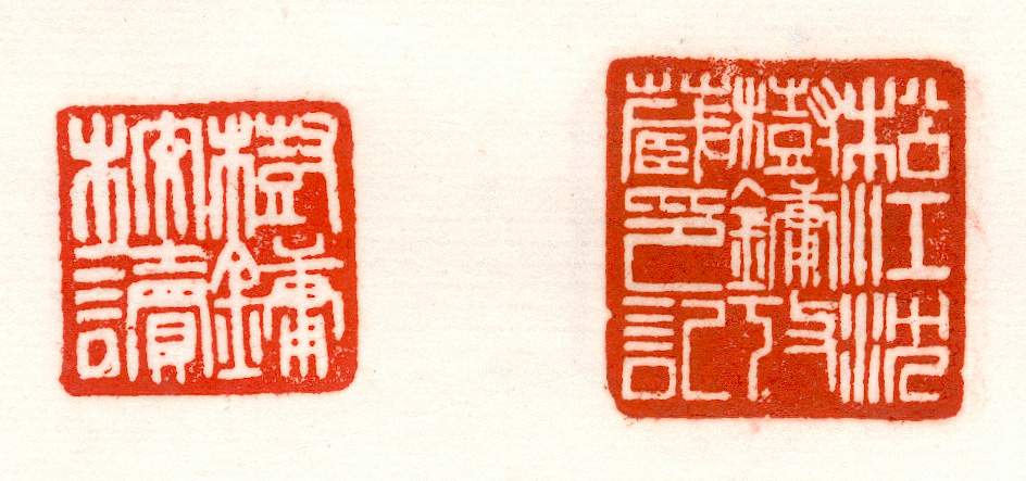 赵之谦篆刻欣赏(图28)