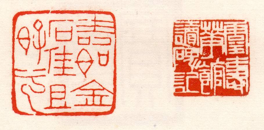 赵之谦篆刻欣赏(图22)