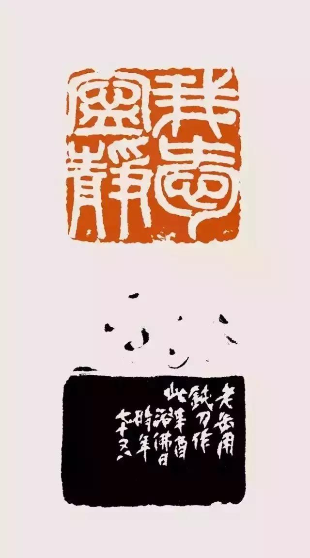吴昌硕篆刻欣赏(图22)