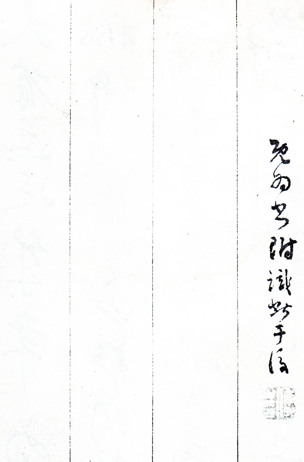 傅山《丹枫阁记》册(图18)