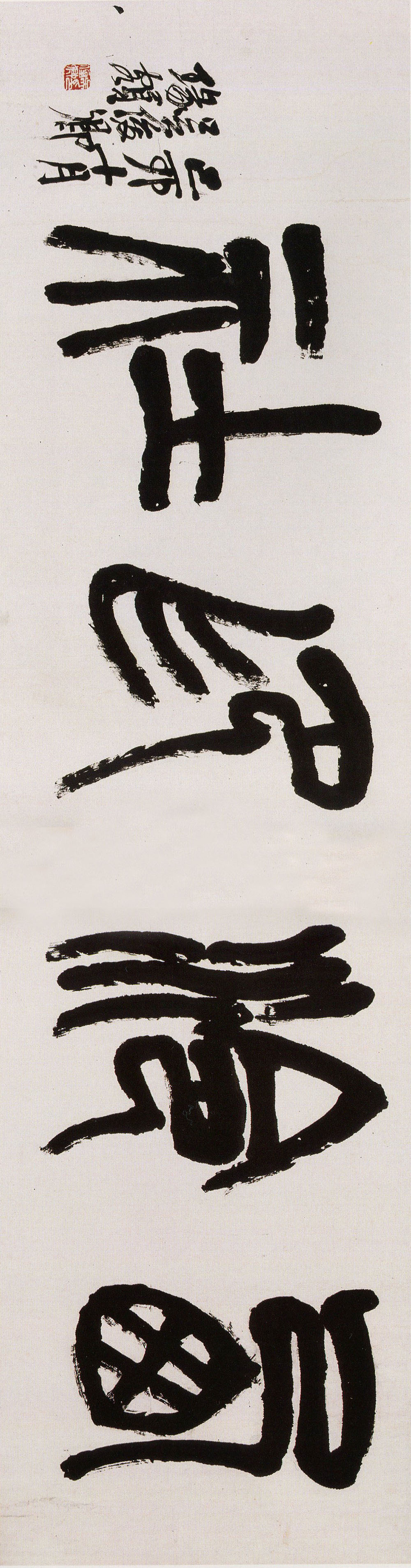 吴昌硕《篆书西泠印社横幅》(图2)