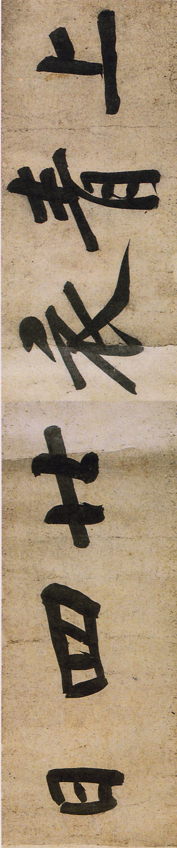 黄庭坚《牛口庄题名卷》-中国国家博物馆藏(图4)