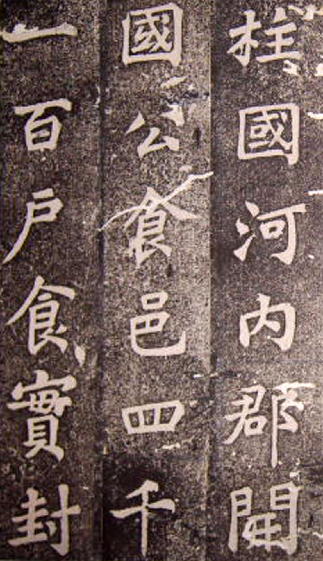 苏轼楷书 《司马温公神道碑》（上）(图2)