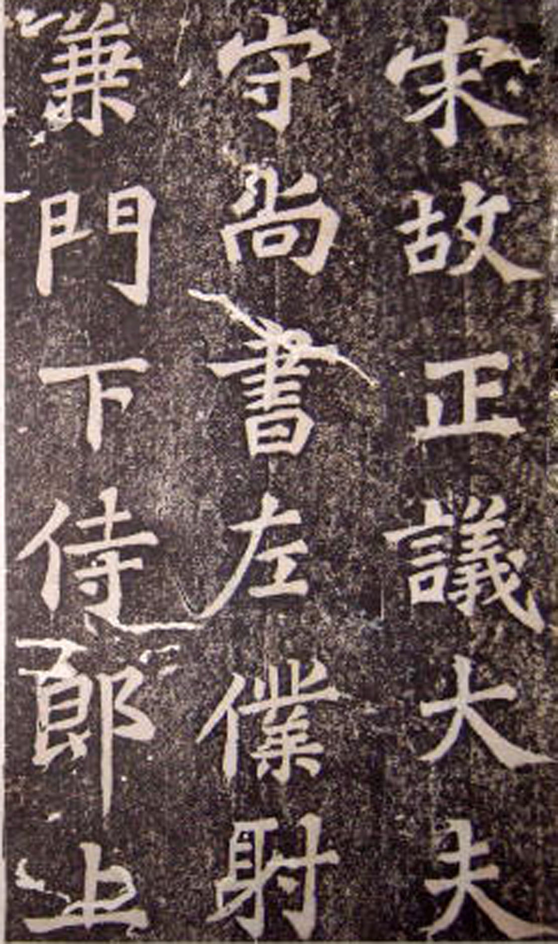 苏轼楷书 《司马温公神道碑》（上）(图1)