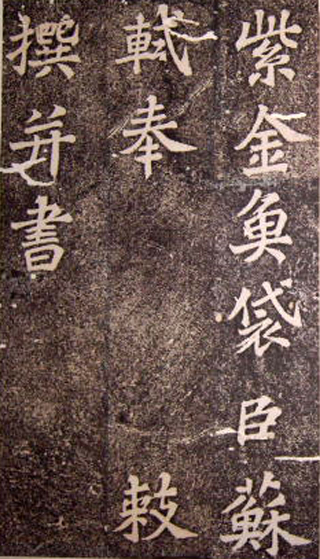 苏轼楷书 《司马温公神道碑》（上）(图6)
