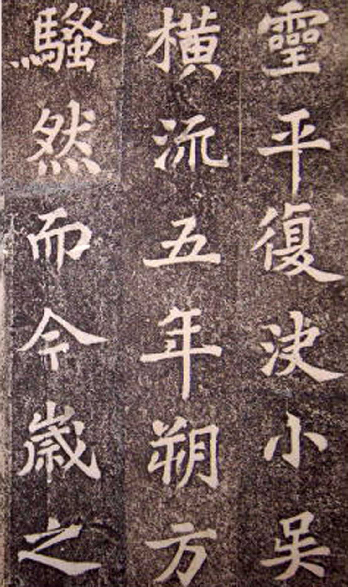 苏轼楷书 《司马温公神道碑》（上）(图15)