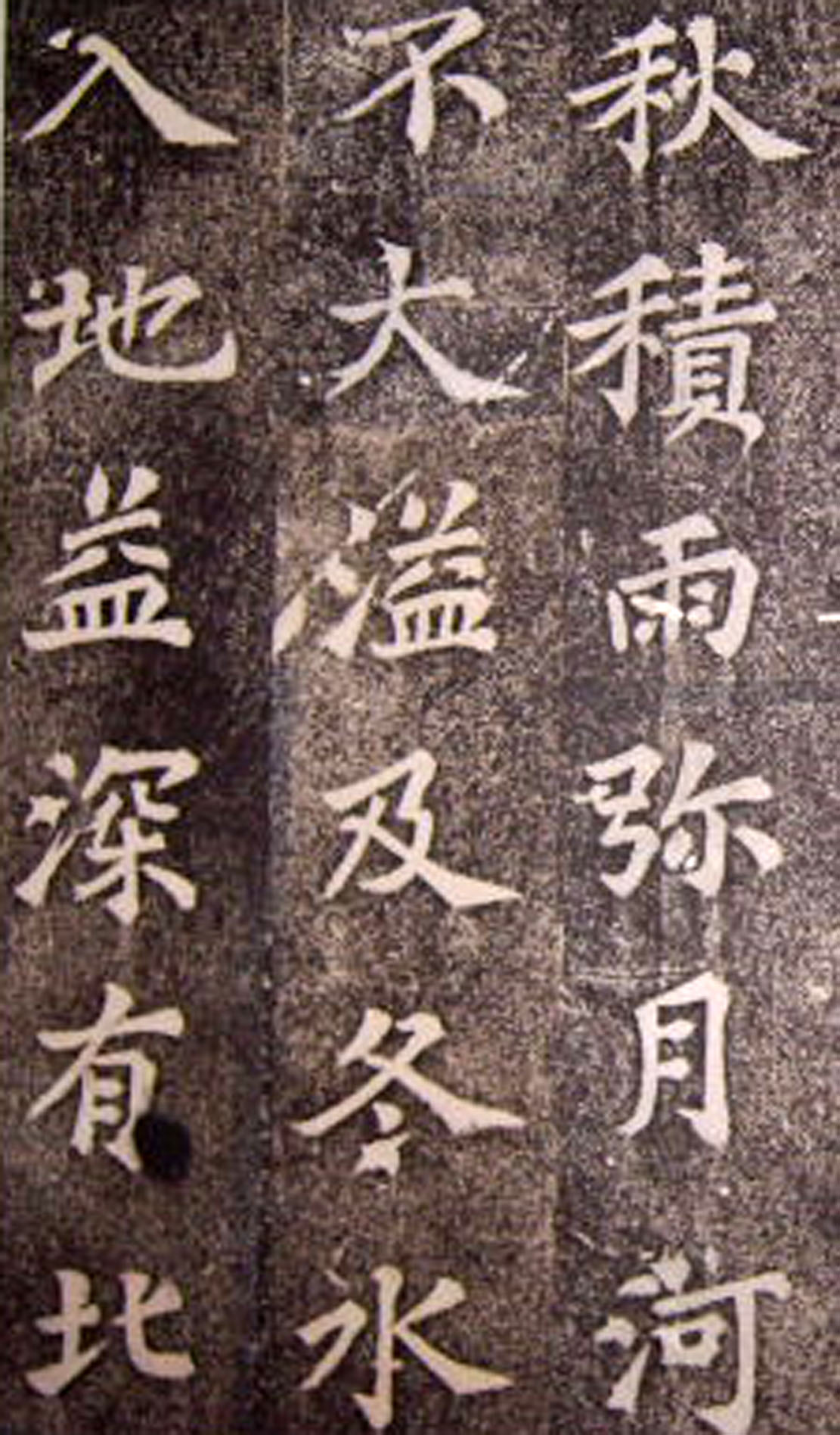 苏轼楷书 《司马温公神道碑》（上）(图16)
