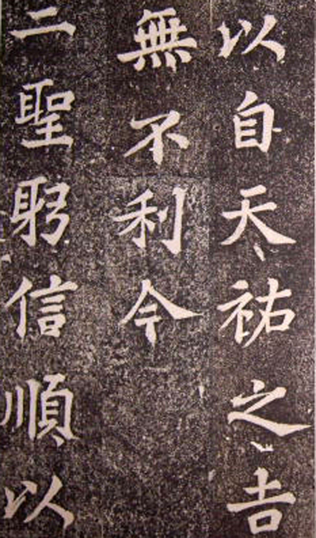 苏轼楷书 《司马温公神道碑》（上）(图24)