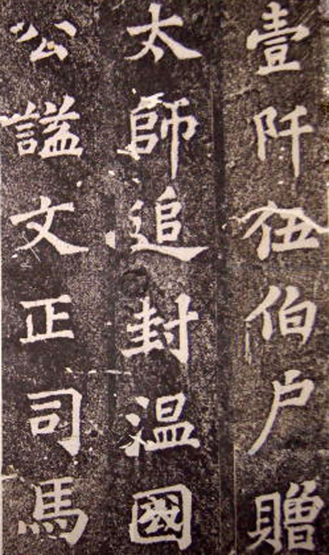 苏轼楷书 《司马温公神道碑》（上）(图3)