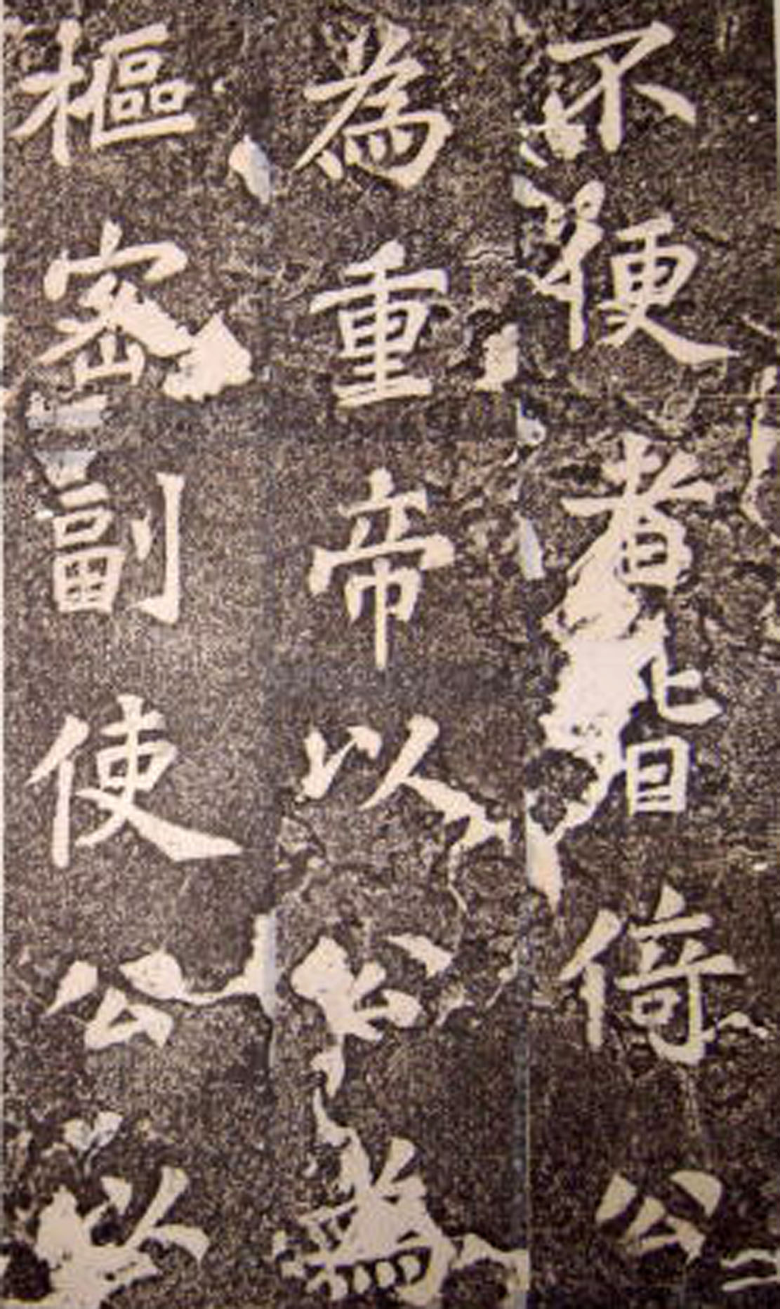 苏轼楷书 《司马温公神道碑》（中）(图14)