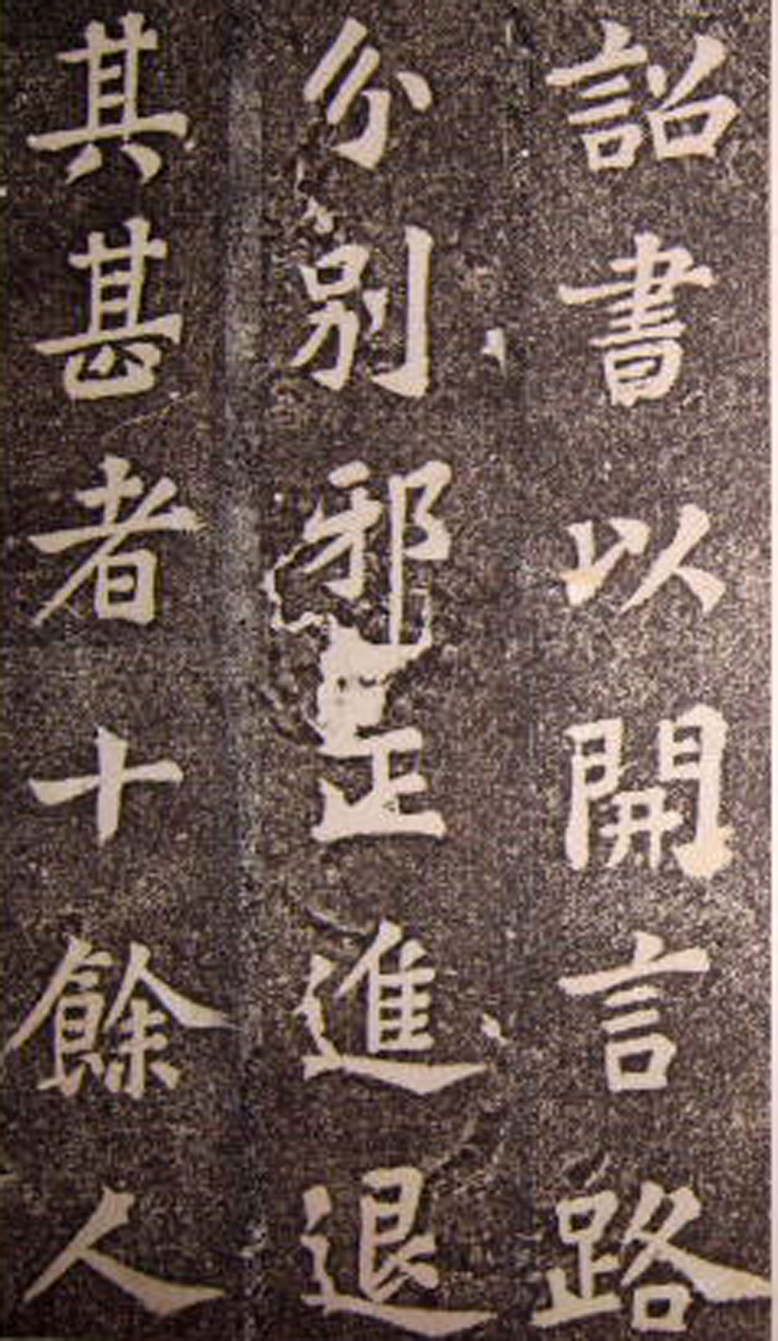 苏轼楷书 《司马温公神道碑》（中）(图19)